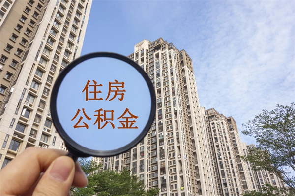 黄冈公积金当天取出（公积金当天取当天能到账吗）
