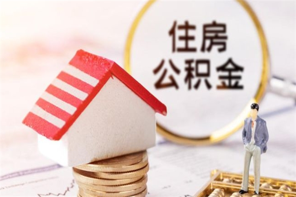 黄冈在职住房公积金怎么取（在职如何取住房公积金）