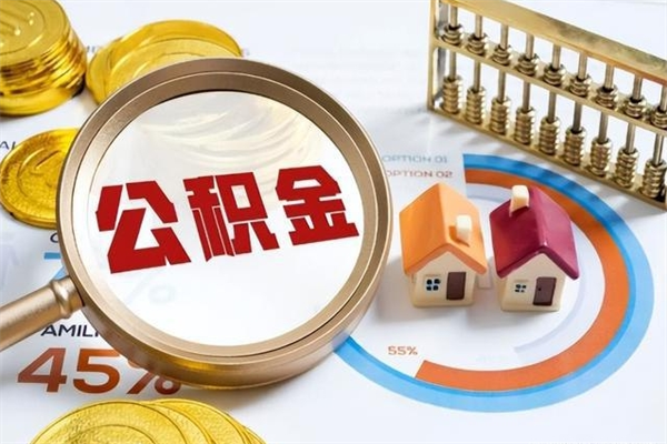 黄冈公积金封存取（公积金封存状态取出来多久到账）