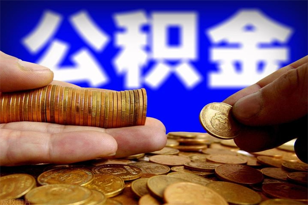 黄冈封存了住房公积金怎么取（已封存住房公积金个人怎么提取）