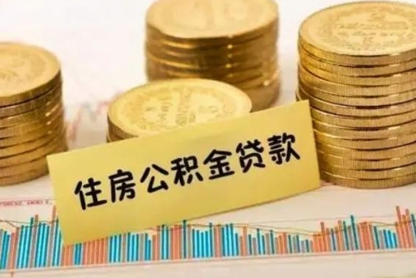 黄冈公积金离开帮取（公积金离职取）