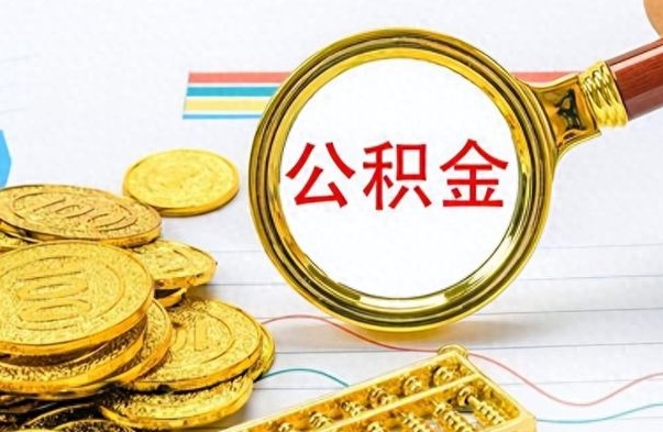 黄冈公积金帮取办法（公积金怎么去取）